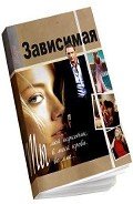 Книга Зависимая (СИ)